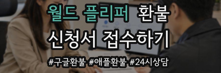 월드 플리퍼 환불