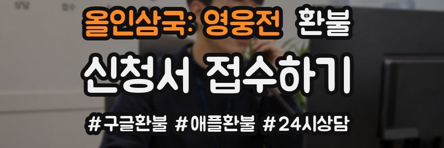 올인삼국: 영웅전 환불