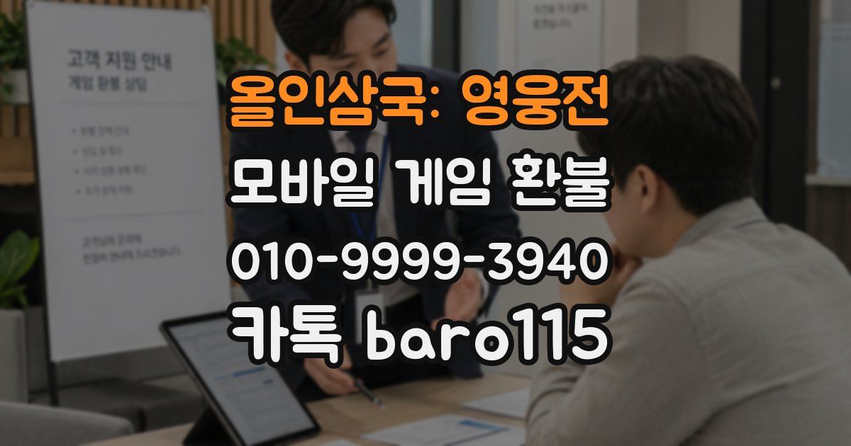 올인삼국: 영웅전 환불