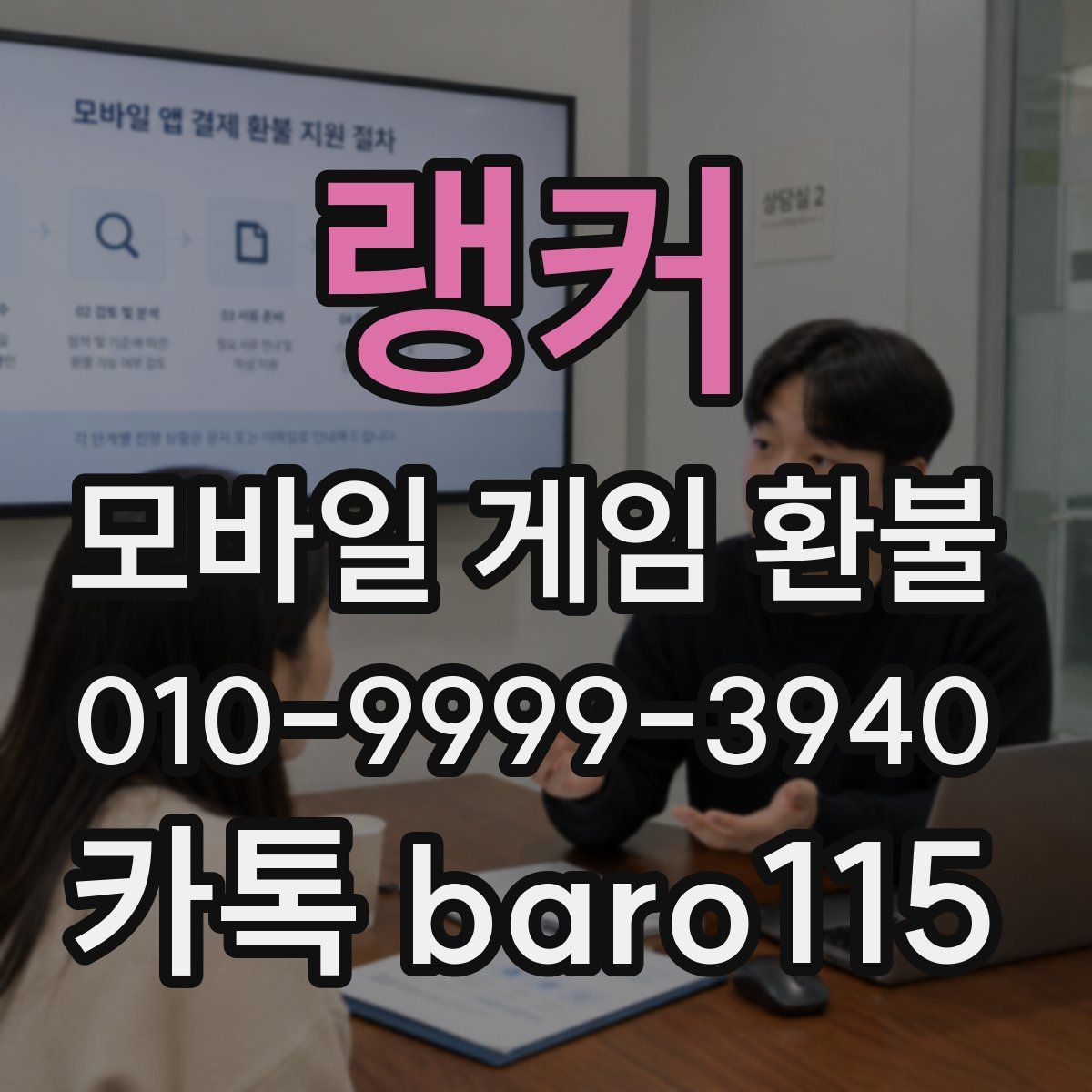 랭커 환불