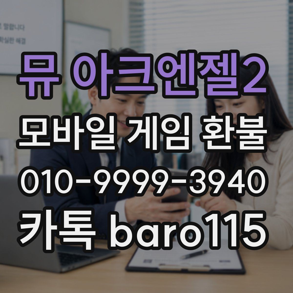 뮤 아크엔젤2 환불 신청 전에 영수증과 구매내역 대조하기