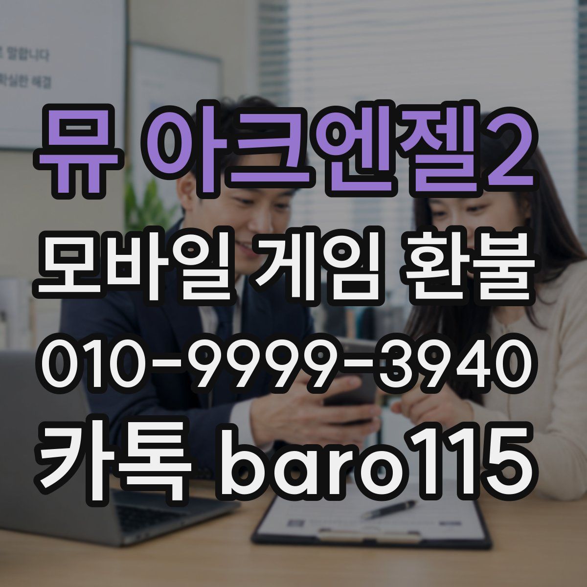뮤 아크엔젤2 환불