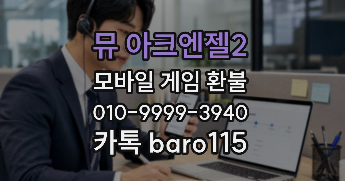 뮤 아크엔젤2 환불