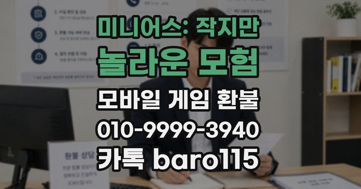 미니어스: 작지만 놀라운 모험 환불