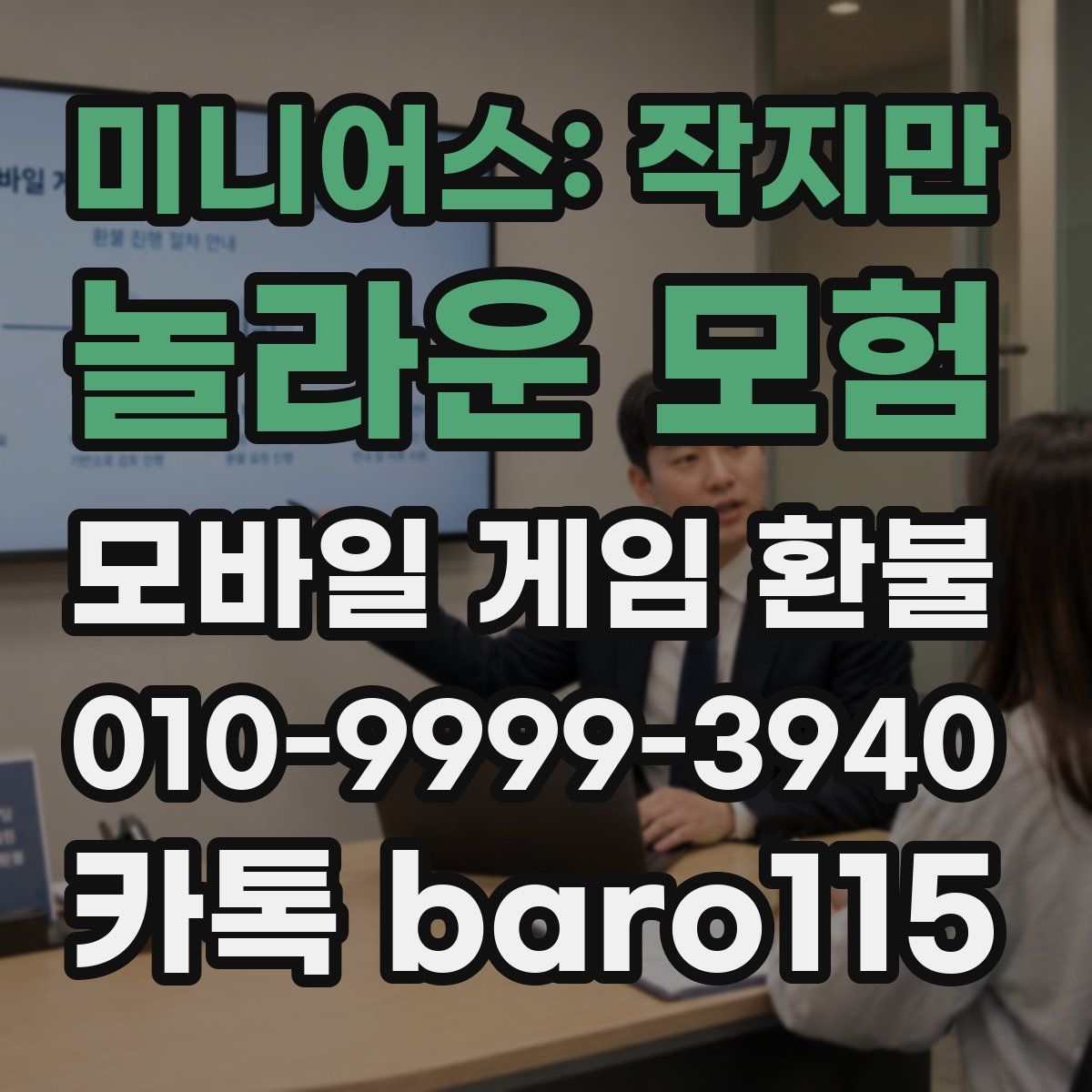 미니어스: 작지만 놀라운 모험 환불
