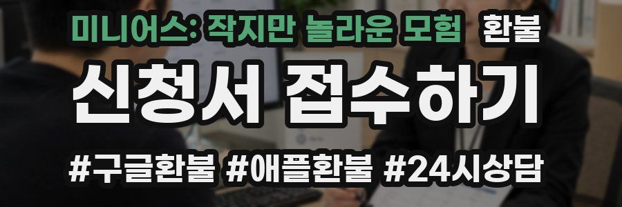 미니어스: 작지만 놀라운 모험 환불