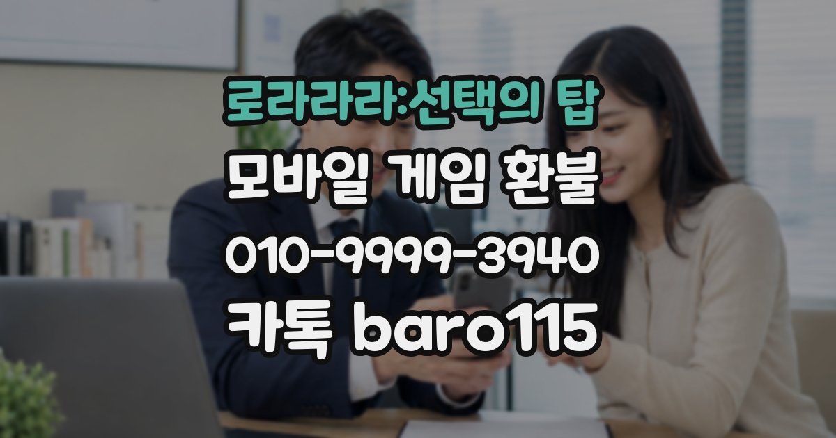 로라라라:선택의 탑 환불