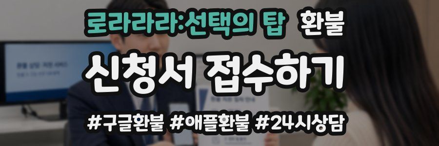로라라라:선택의 탑 환불