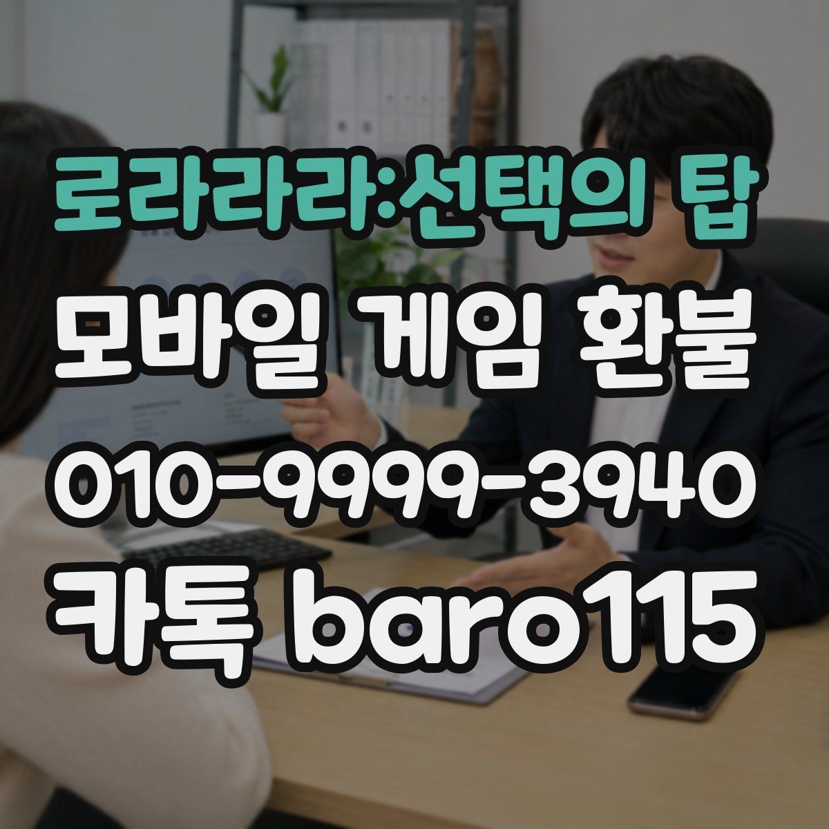 로라라라:선택의 탑 환불