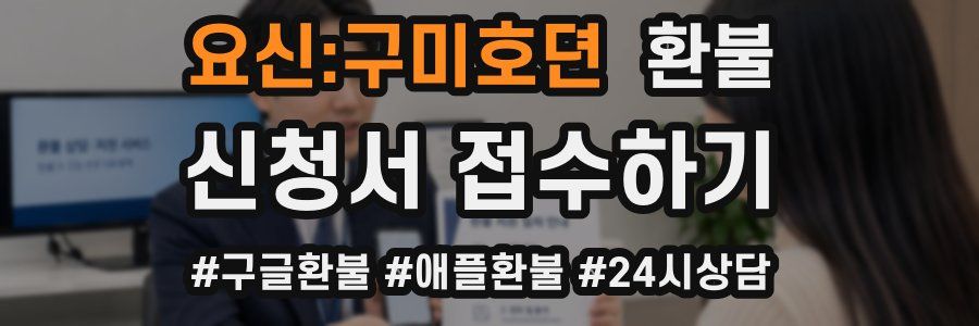 요신:구미호뎐 환불