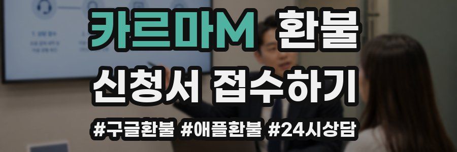 카르마M 환불