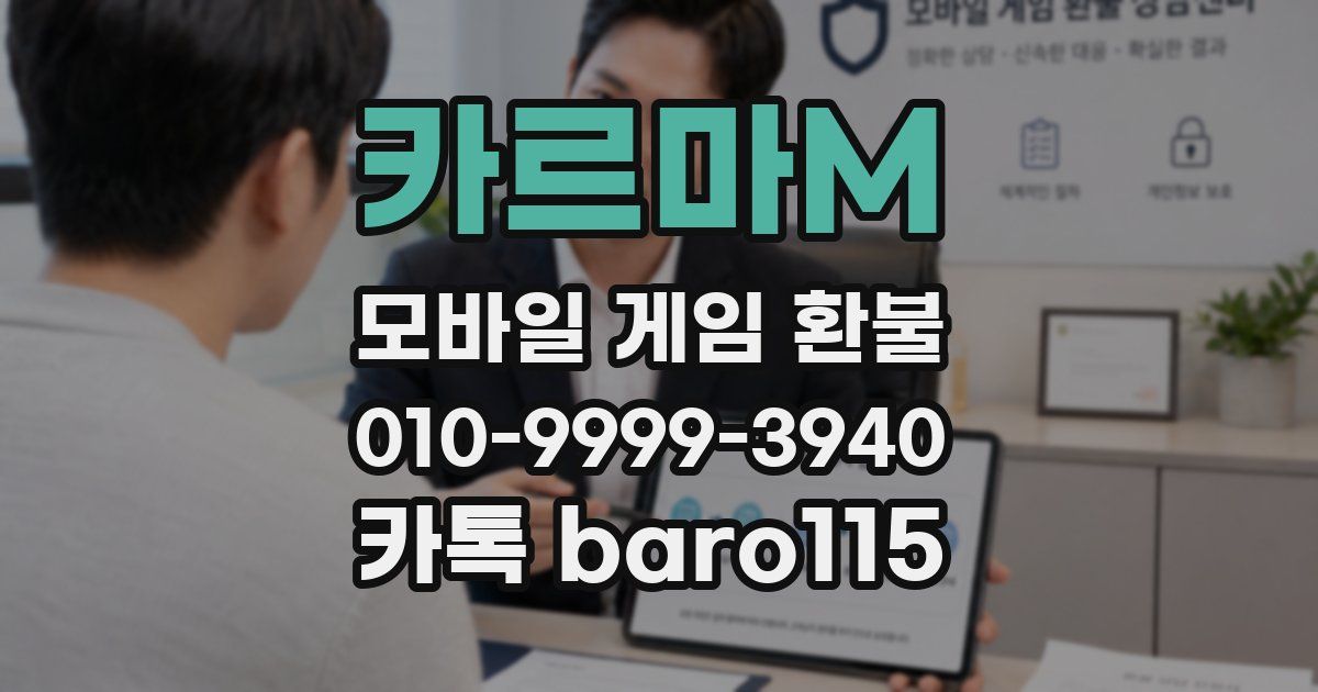 카르마M 환불
