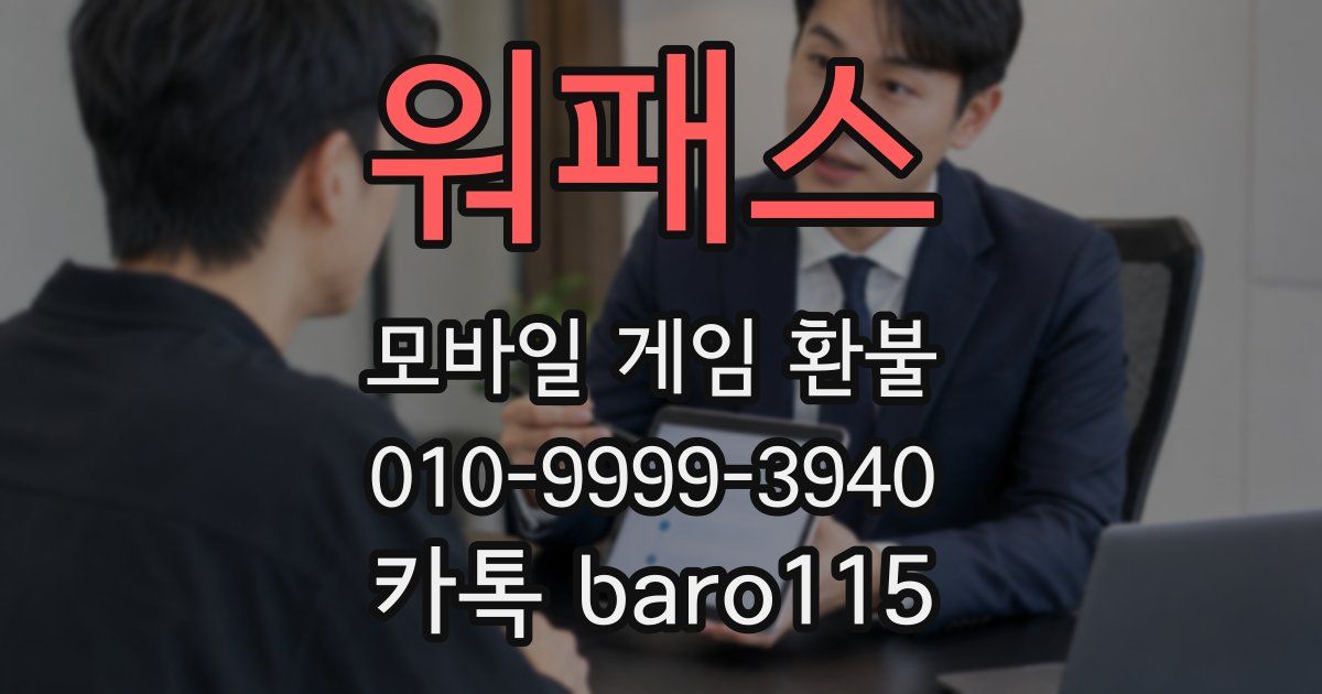 워패스 환불