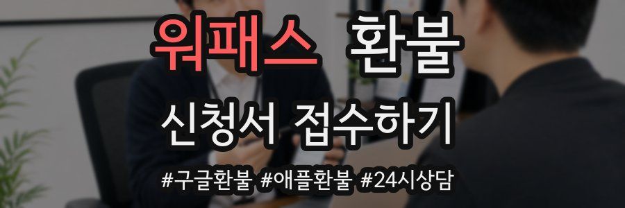 워패스 환불