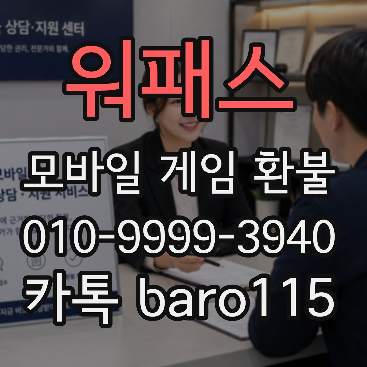 워패스 환불