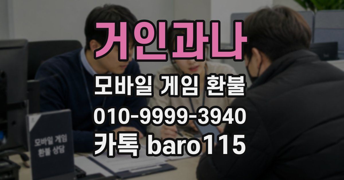 거인과나 환불