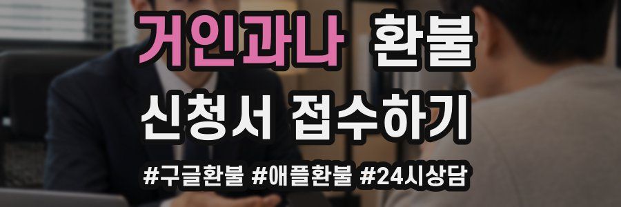 거인과나 환불