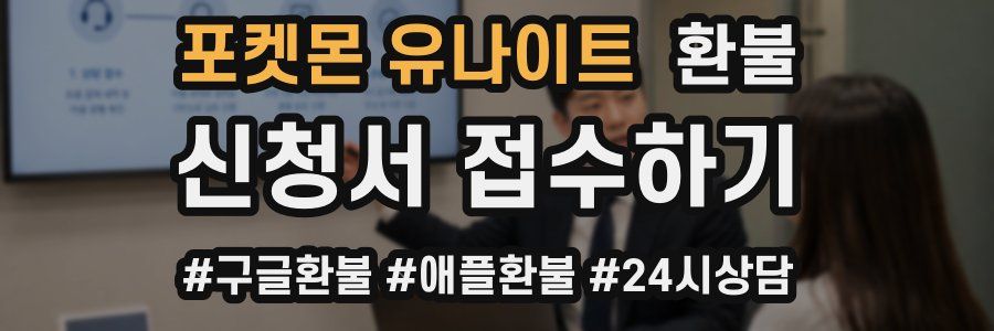 포켓몬 유나이트 환불