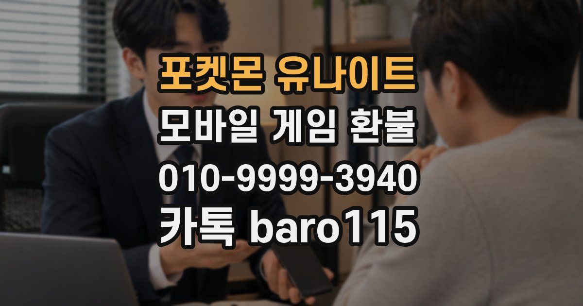 포켓몬 유나이트 환불