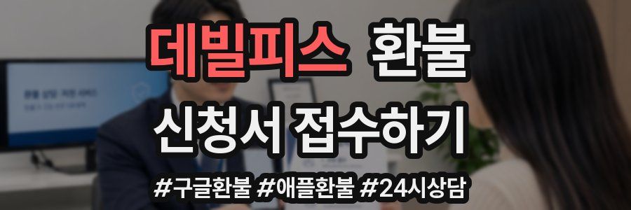 데빌피스 환불