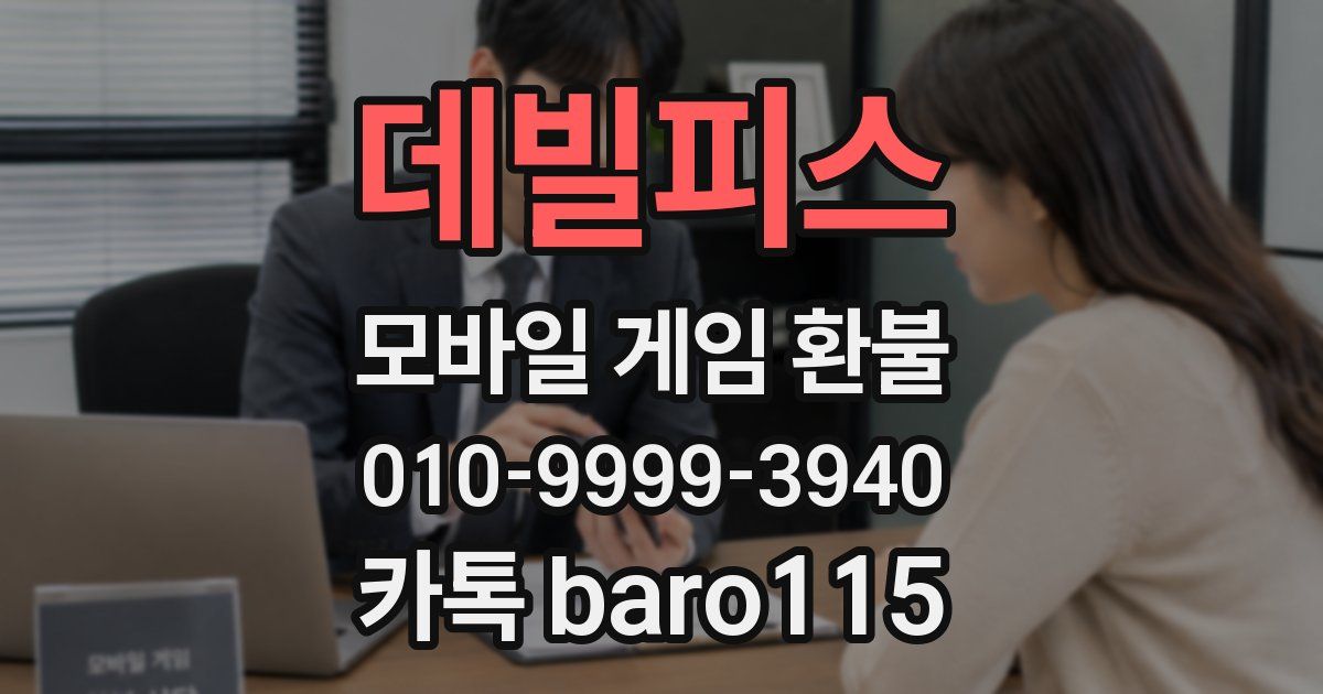 데빌피스 환불