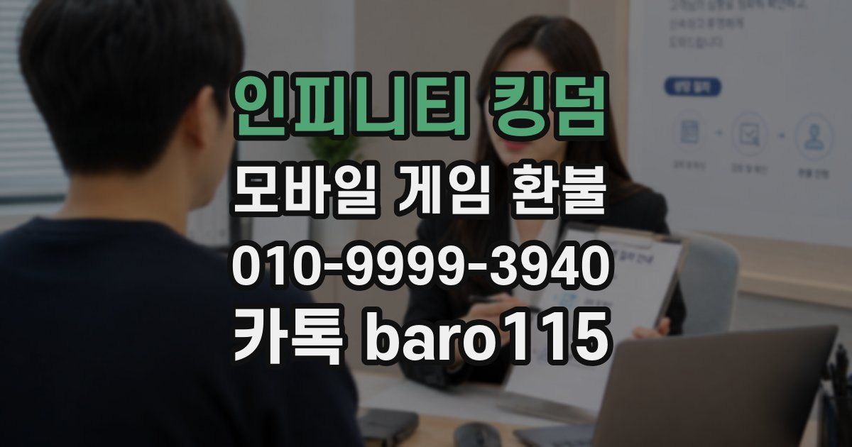 인피니티 킹덤 환불