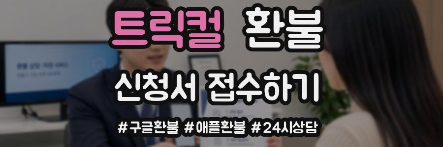트릭컬 환불