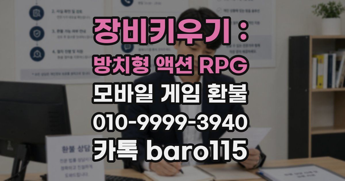 장비키우기 : 방치형 액션 RPG 환불