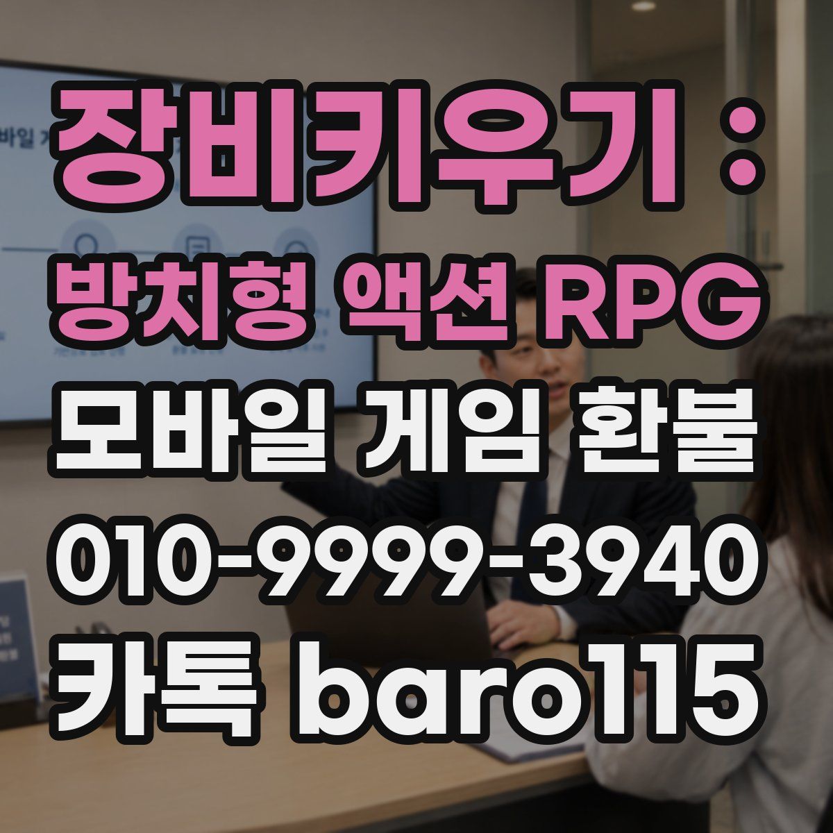 장비키우기 : 방치형 액션 RPG 환불