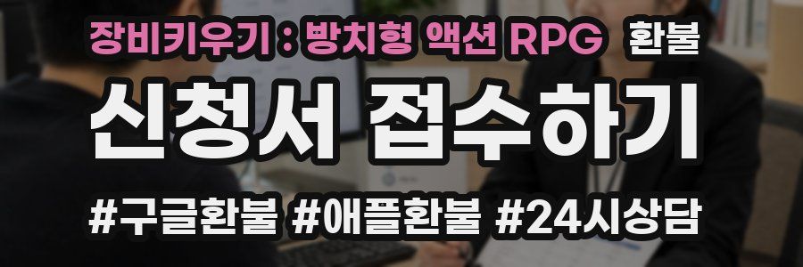 장비키우기 : 방치형 액션 RPG 환불