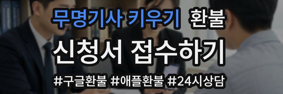 무명기사 키우기 환불