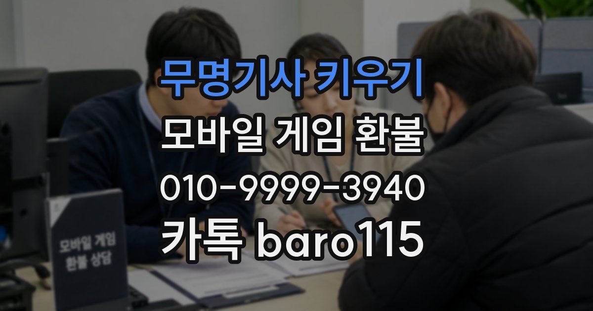 무명기사 키우기 환불