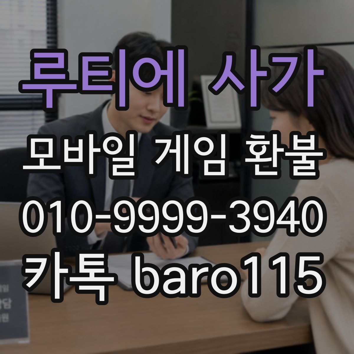 루티에 사가 환불