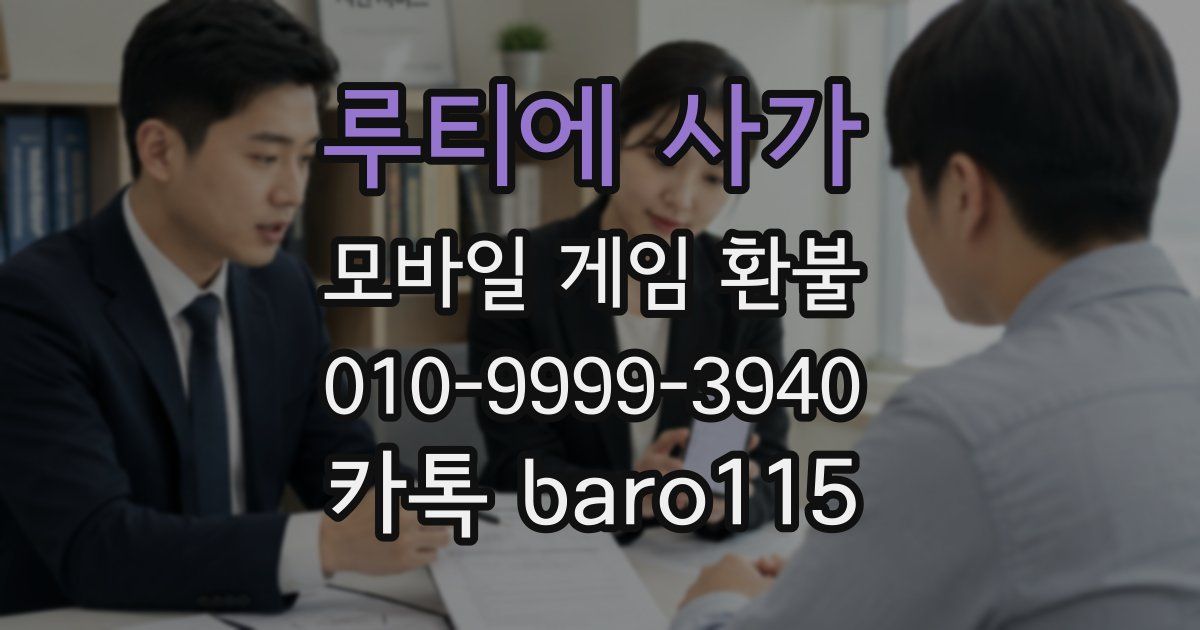 루티에 사가 환불