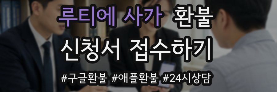 루티에 사가 환불