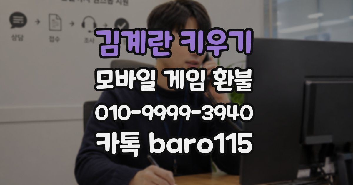 김계란 키우기 환불