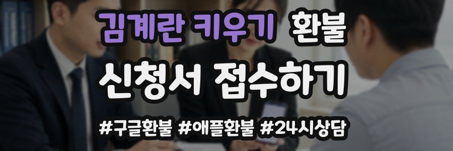 김계란 키우기 환불