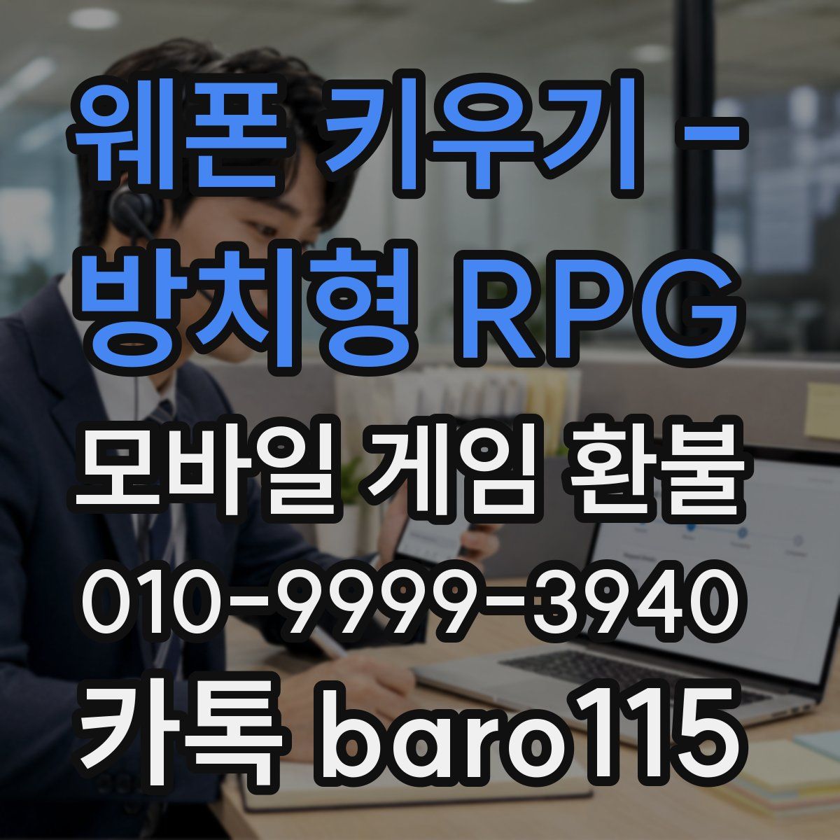 웨폰 키우기 - 방치형 RPG 환불