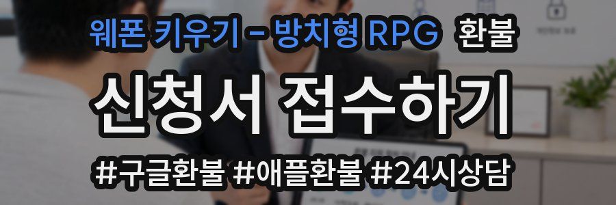 웨폰 키우기 - 방치형 RPG 환불