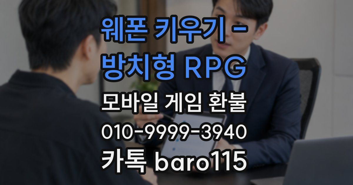 웨폰 키우기 - 방치형 RPG 환불