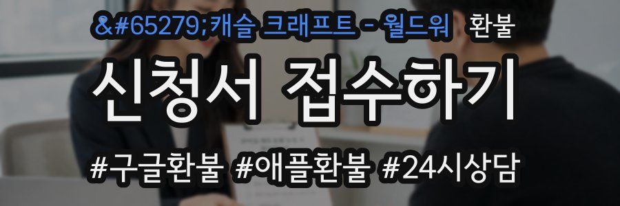 ﻿캐슬 크래프트 - 월드워 환불