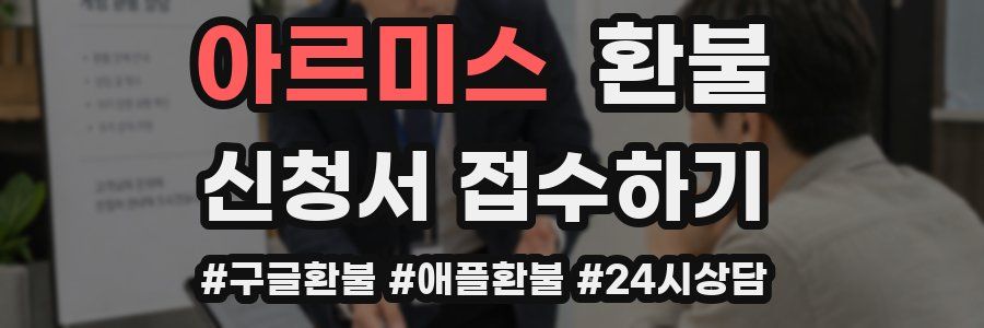 아르미스 환불