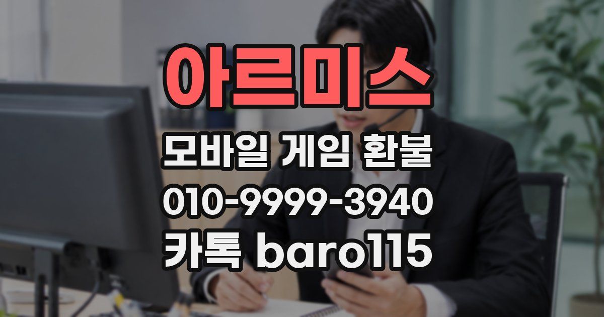 아르미스 환불