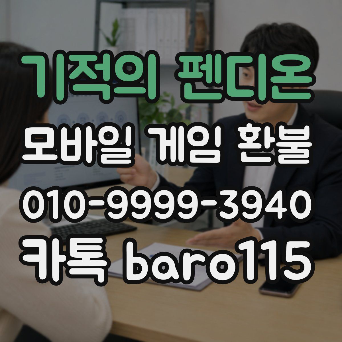 기적의 펜디온 환불