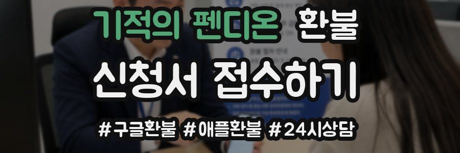 기적의 펜디온 환불