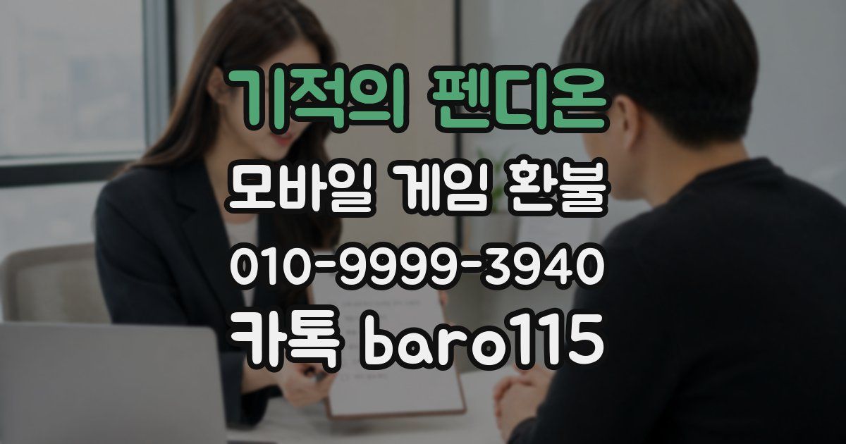 기적의 펜디온 환불
