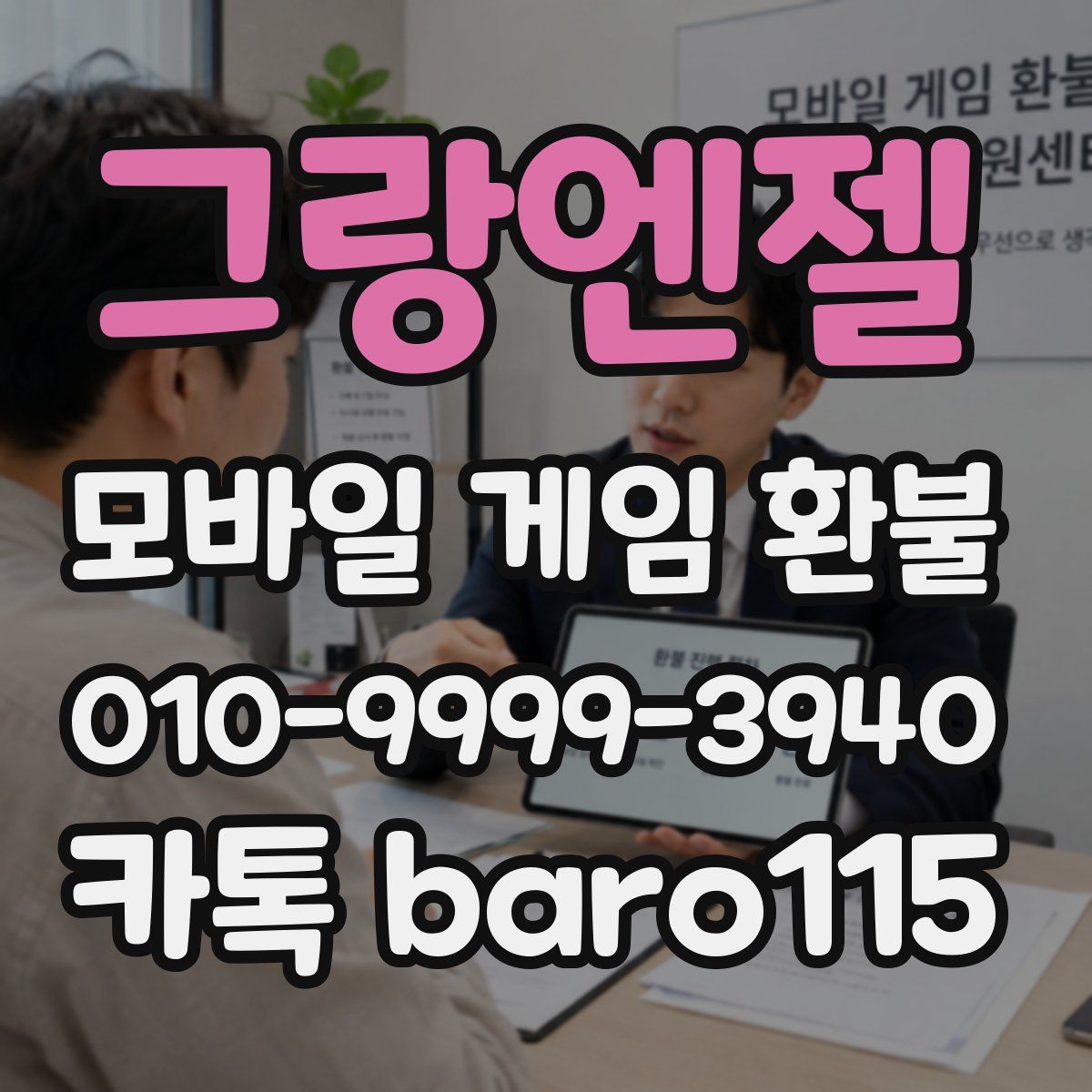 그랑엔젤 환불