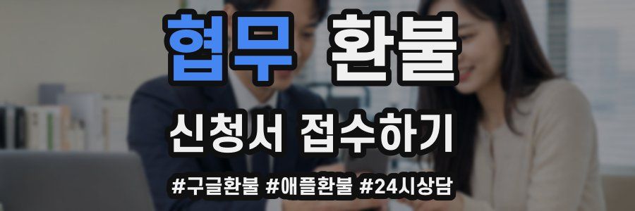 협무 환불