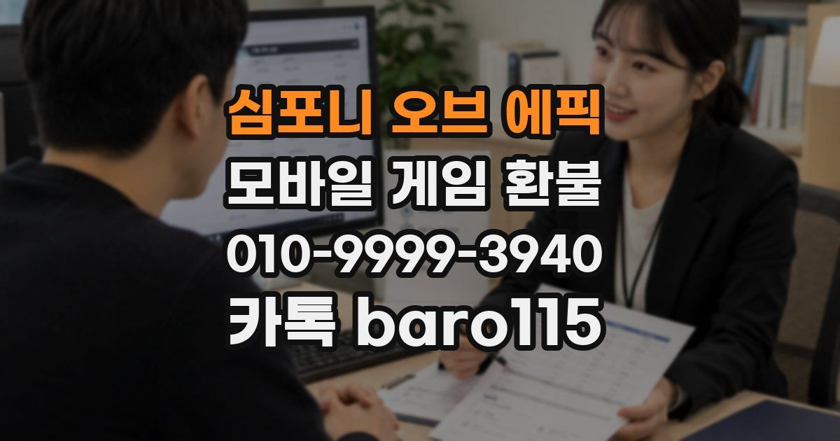 심포니 오브 에픽 환불