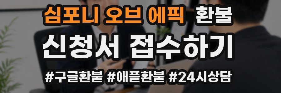 심포니 오브 에픽 환불
